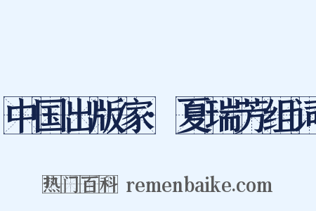 中国出版家·夏瑞芳组词是什么意思的图片